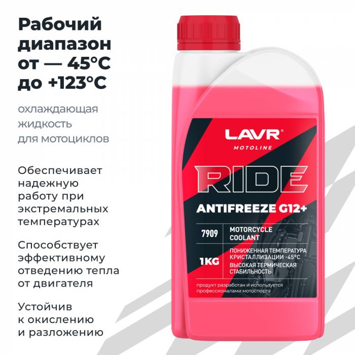 Охлаждающая жидкость для мотоциклов Antifreeze G12+ RIDE LAVR MOTOLINE, 1 кг