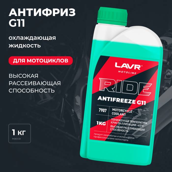 Охлаждающая жидкость для мотоциклов Antifreeze G11 RIDE LAVR MOTOLINE, 1 кг