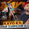 Мотоцикл KAYO K1-L 250 MX 21/18 (2024 г.) MSD (K1L2)