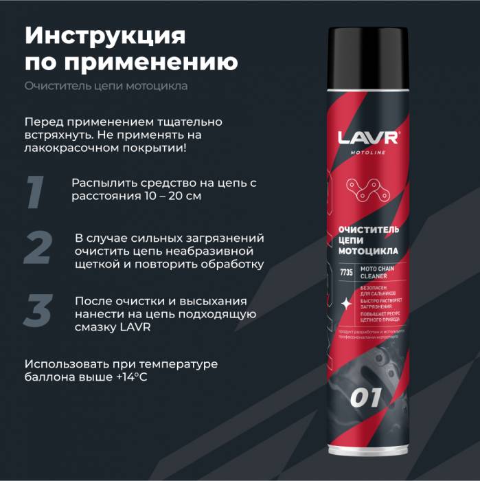 LAVR MOTO Очиститель цепи, 1000 мл
