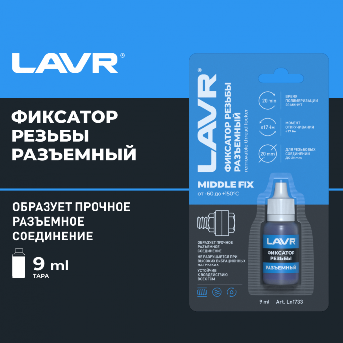 Разъемный фиксатор резьбы LAVR, 9 мл