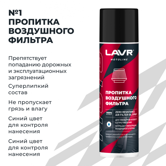 LAVR MOTO Набор для обслуживания фильтра нулевого сопротивления, 335/500 мл