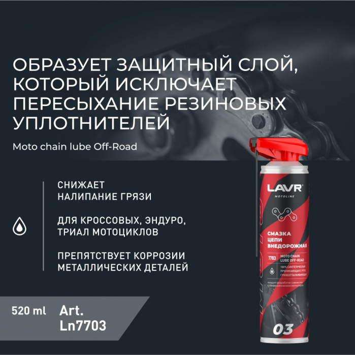 LAVR MOTO 520 мл Смазка цепи Внедорожная 