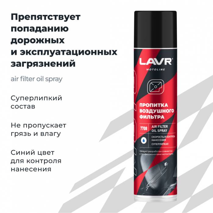 LAVR MOTO Пропитка для воздушных фильтров, 400 мл