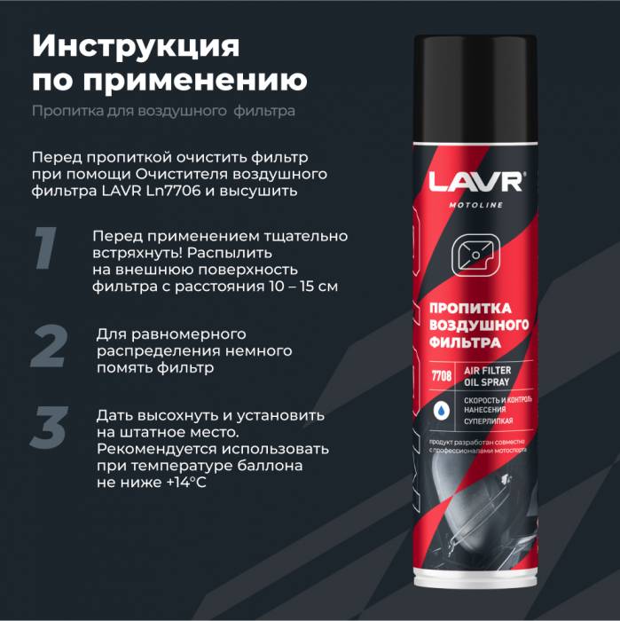 LAVR MOTO Пропитка для воздушных фильтров, 400 мл