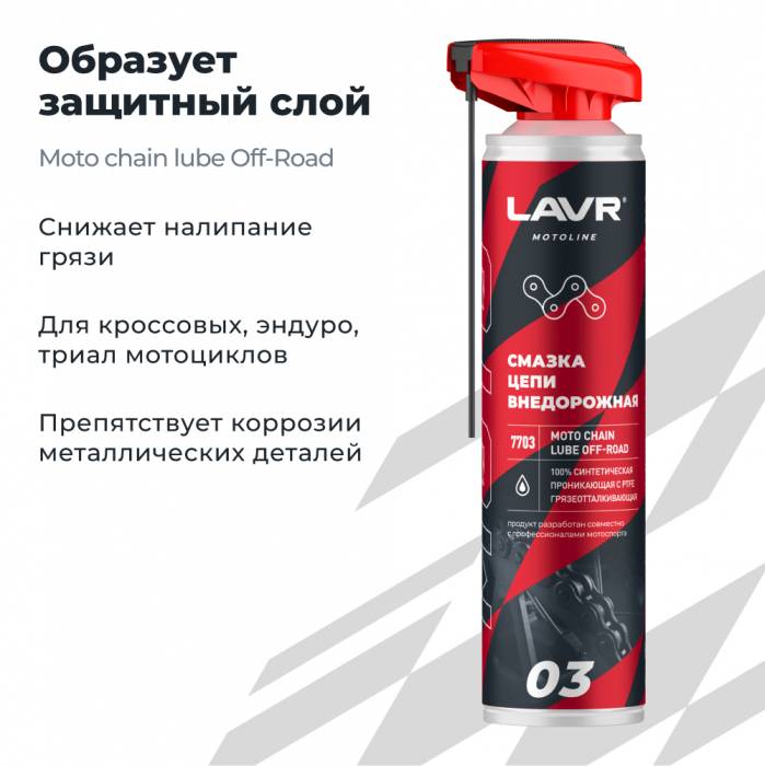 LAVR MOTO Смазка цепи Внедорожная, 520 мл