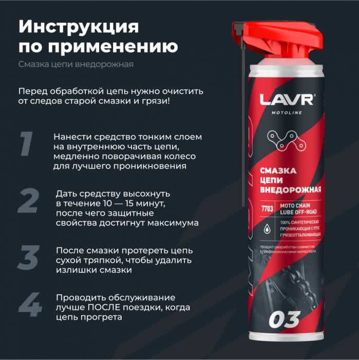 LAVR MOTO Смазка цепи Внедорожная, 520 мл