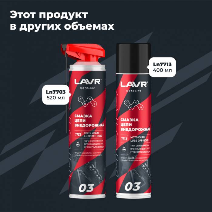 LAVR MOTO Смазка цепи Внедорожная, 520 мл