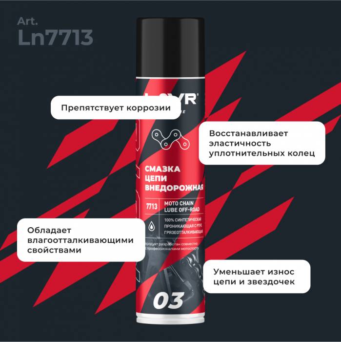 LAVR MOTO Смазка цепи внедорожная для мотоциклов, 400 мл