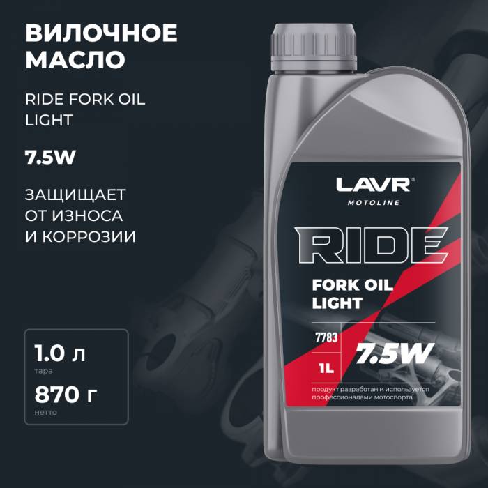 Вилочное масло RIDE Fork oil 7,5W LAVR MOTO, 1 л