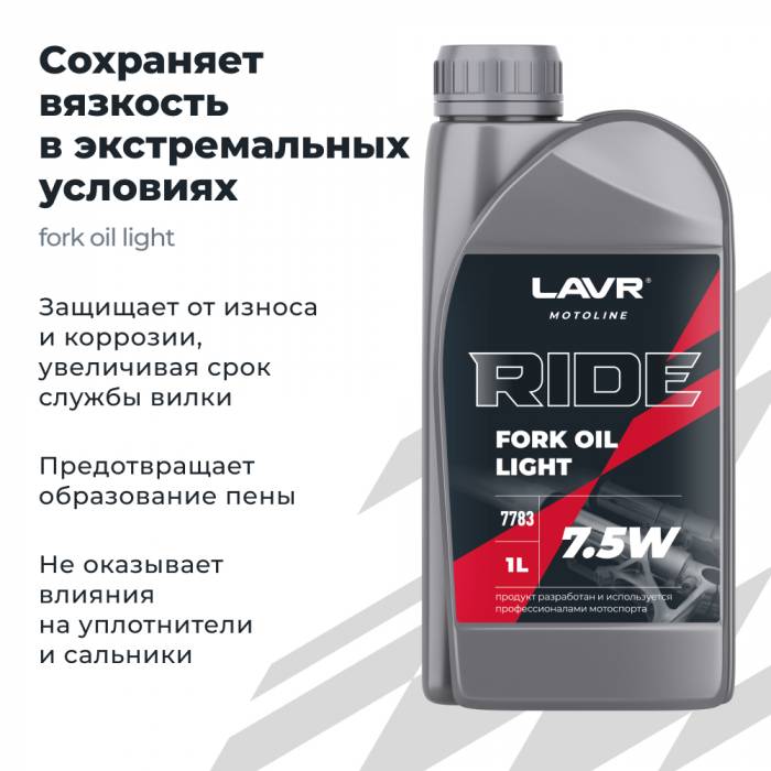 Вилочное масло RIDE Fork oil 7,5W LAVR MOTO, 1 л